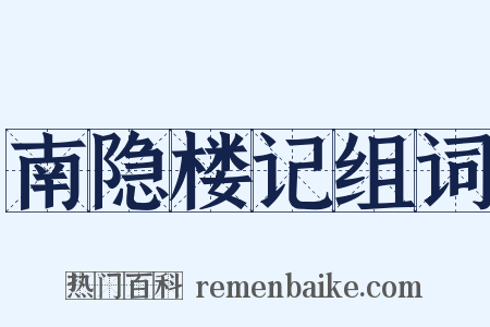 南隐楼记组词是什么意思的图片